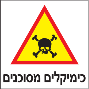כימיקלים מסוכנים  