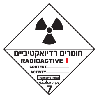 חומרים רדיואקטיביים 1מקט 2209  