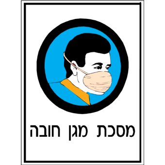 מסכת מגן חובה  