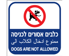 כלבים אסורים לכניסה  