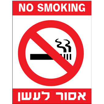 אסור לעשן + אנגלית  