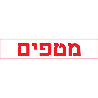מטפים