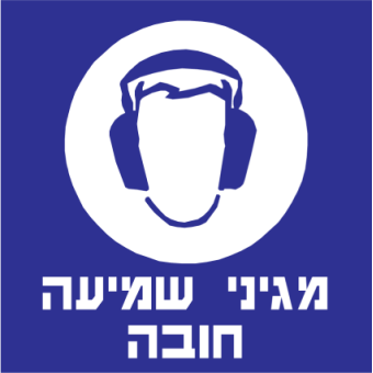 מגיני שמיע חובה