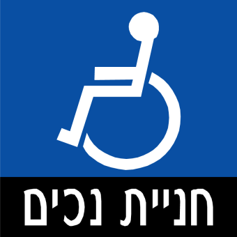חניית נכים