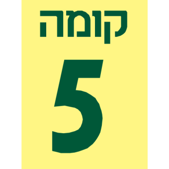   שלט קומות מספרים
