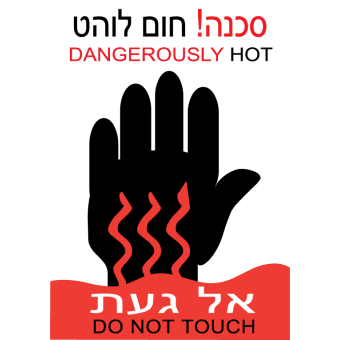 סכנה חום לוהט  