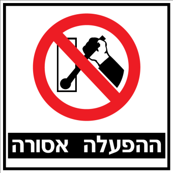 ההפעלה אסורה