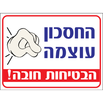 החסכון בעוצמה