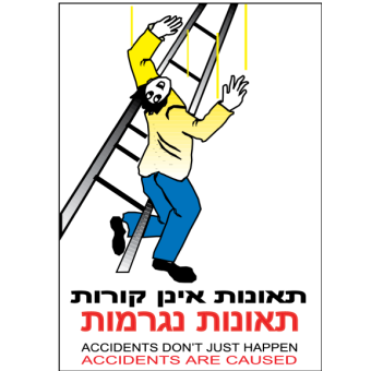 תאונות אינן קורות  