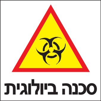סכנה ביולוגית  