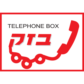 Telephone Box בזק  