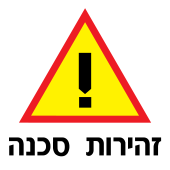 זהירות סכנה  