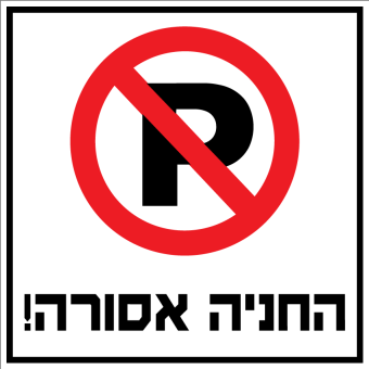 החניה אסורה  