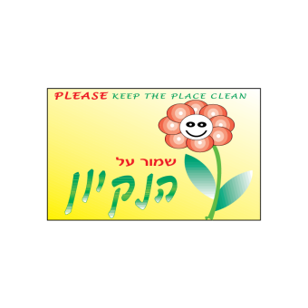 שמור על הנקיון  
