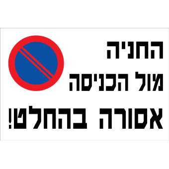 החניה מול הכניסה אסורה