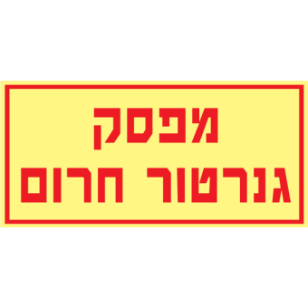 מפסק גנרטור חרום