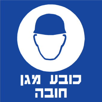 כובע מגן חובה