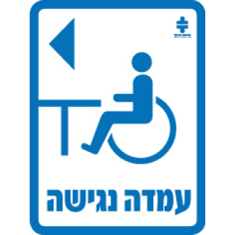 שלט עמדה נגישה משמאל"  "