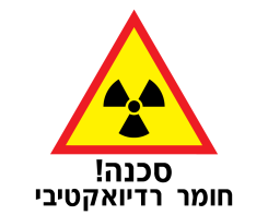 סכנה! חומר רדיואקטיבי  