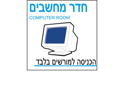 חדר מחשבים  