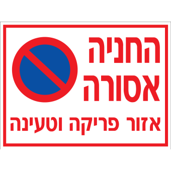 החניה אסורה