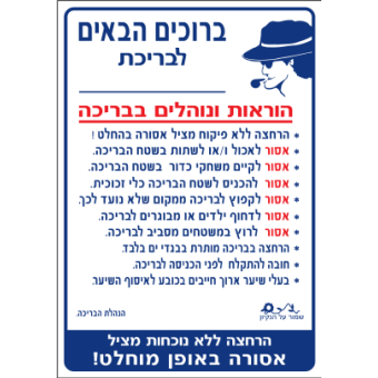 הוראות ונהלים בבריכה  