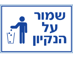 שמור על הנקיון