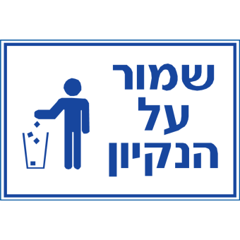 שמור על הנקיון