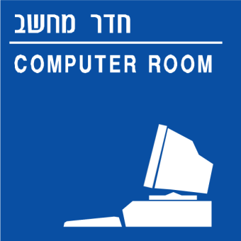 חדר מחשב