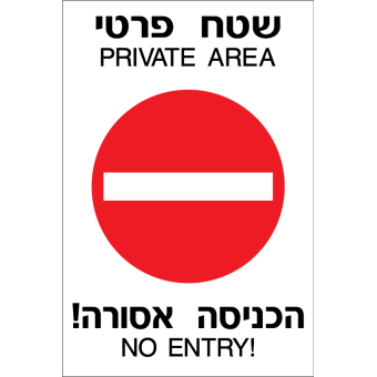 שטח פרטי