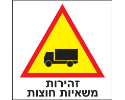 זהירות משאיות חוצות  