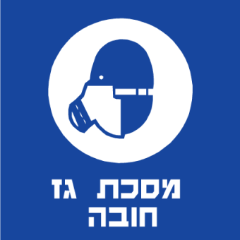 מסכת גז חובה