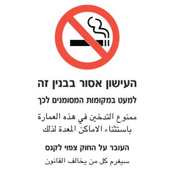 העישון אסור  