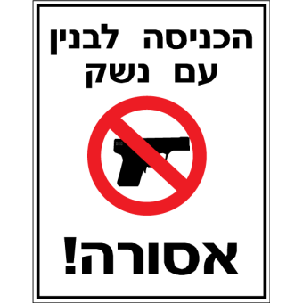 הכניסה לבניין עם נשק