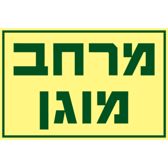מרחב מוגן