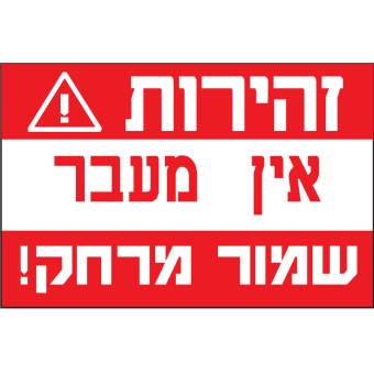 זהירות! אין מעבר