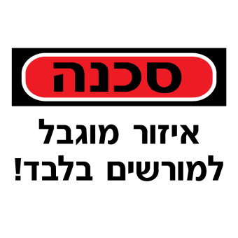 סכנה אזור מוגבל  