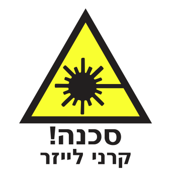 סכנה! קרני לייזר  