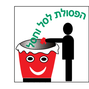 הפסולת לסל וחסל  