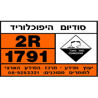 שלט לחומרים מסוכנים גדול  