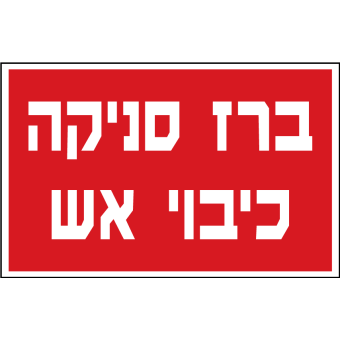 ברז סניקה כיבוי אש  