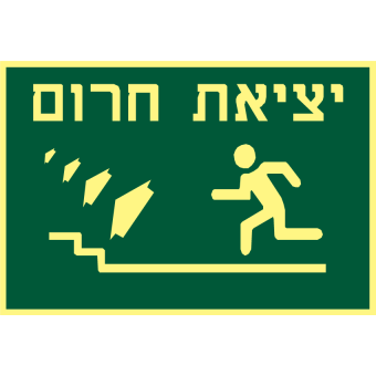 יציאת חרום