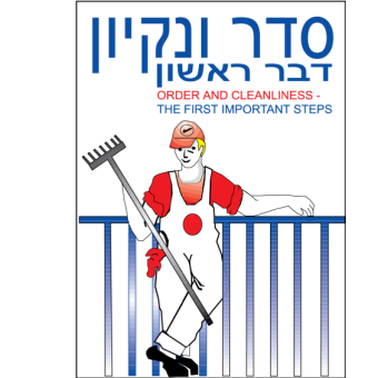 סדר ונקיון דבר ראשון  