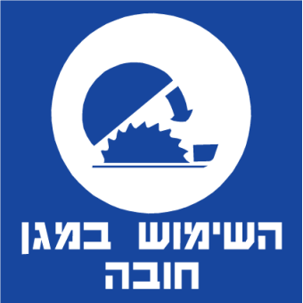 השימוש במגן חובה  