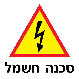 סכנה חשמל  