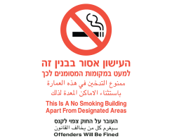 העישון אסור בבניין  