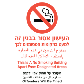 העישון אסור בבניין  