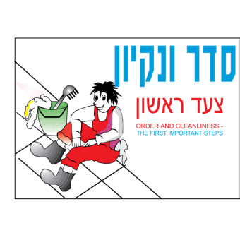 סדר ונקיון צעד ראשון  