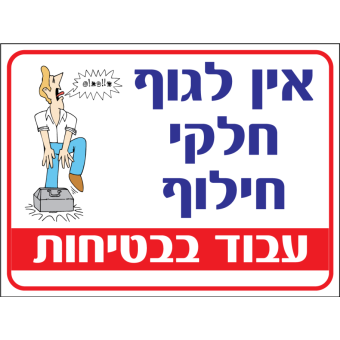 אין חלקי חילוף לגוף  