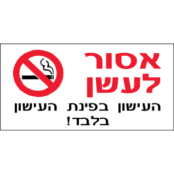 אסור לעשן  